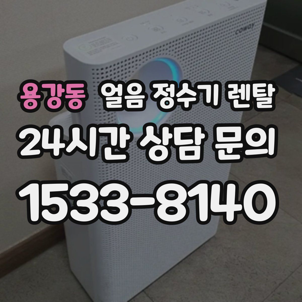 용강동 얼음 정수기 렌탈