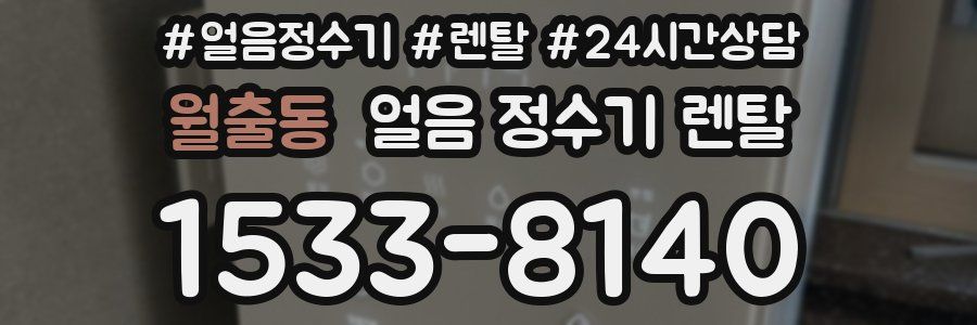 월출동 얼음 정수기 렌탈