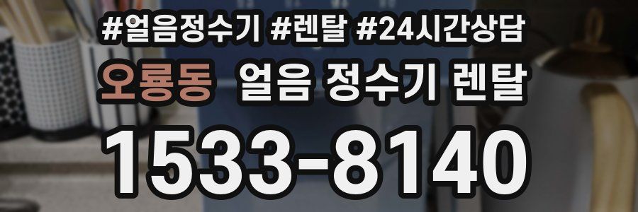 오룡동 얼음 정수기 렌탈