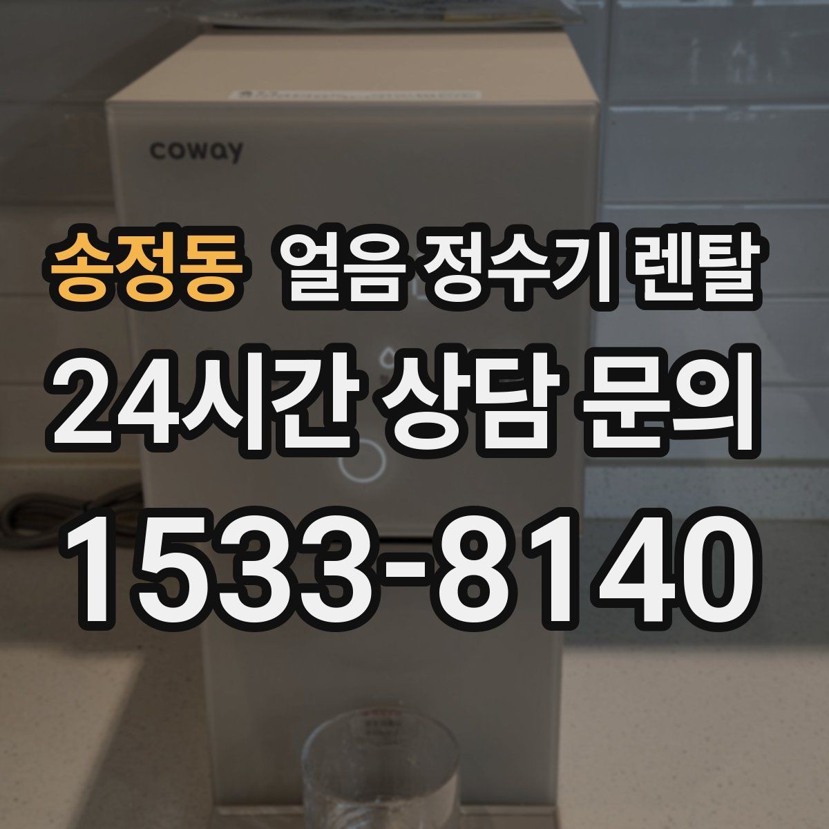 송정동 얼음 정수기 렌탈 얼음이 냄새를 먹는 이유와 예방법
