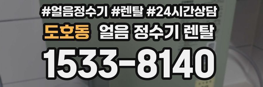도호동 얼음 정수기 렌탈