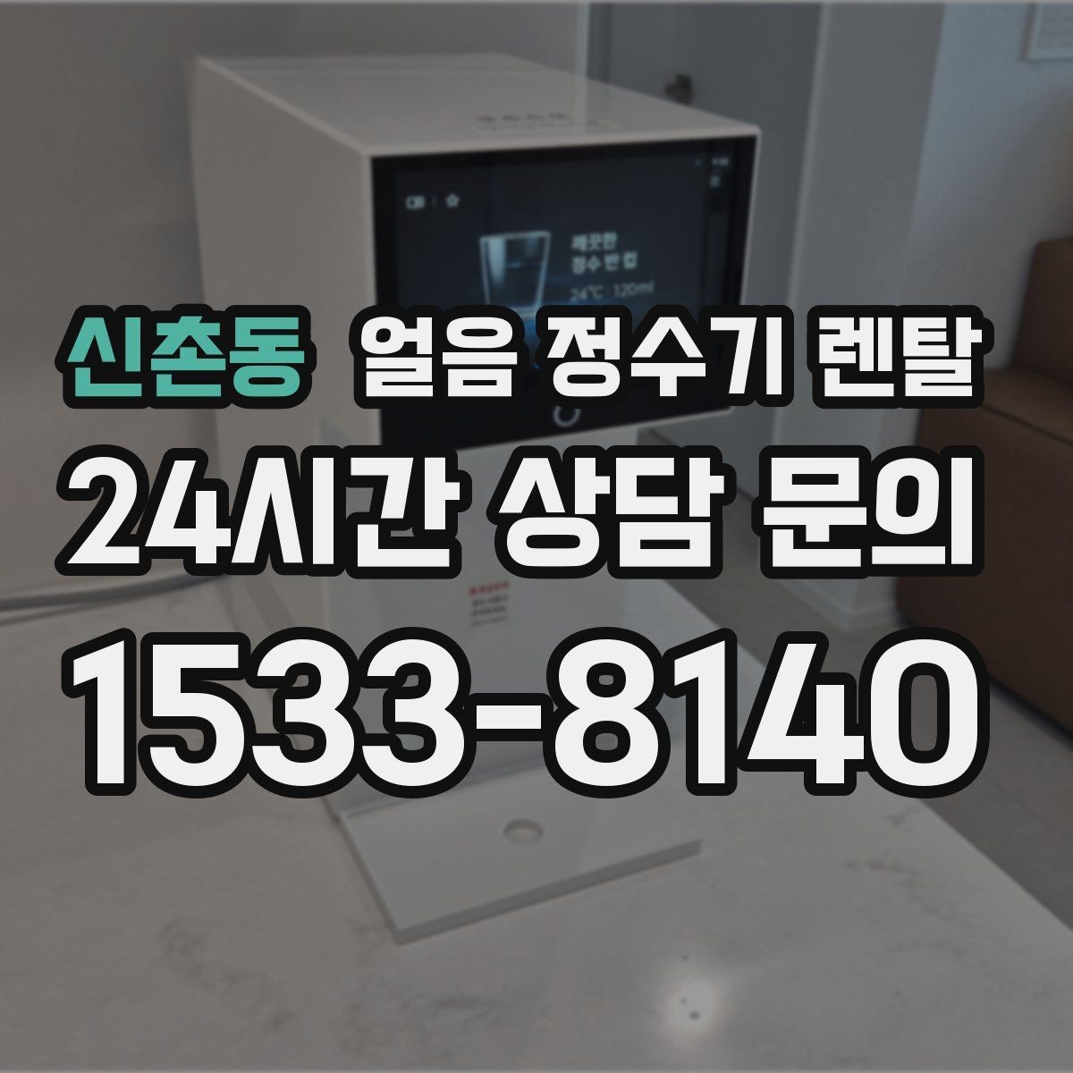 신촌동 얼음 정수기 렌탈 집에서도 얼음이 바로 나오는 편리함