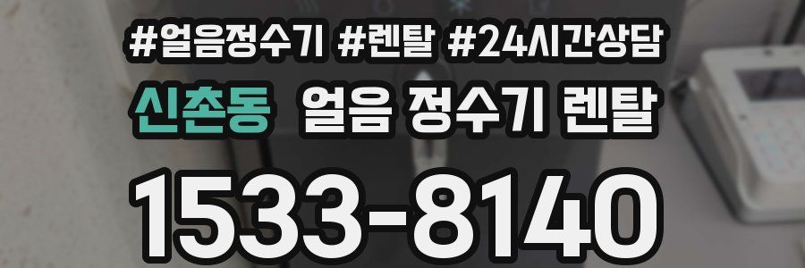 신촌동 얼음 정수기 렌탈