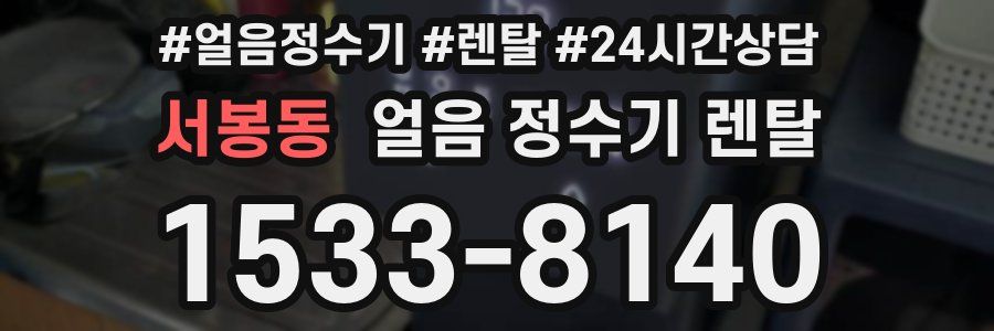 서봉동 얼음 정수기 렌탈