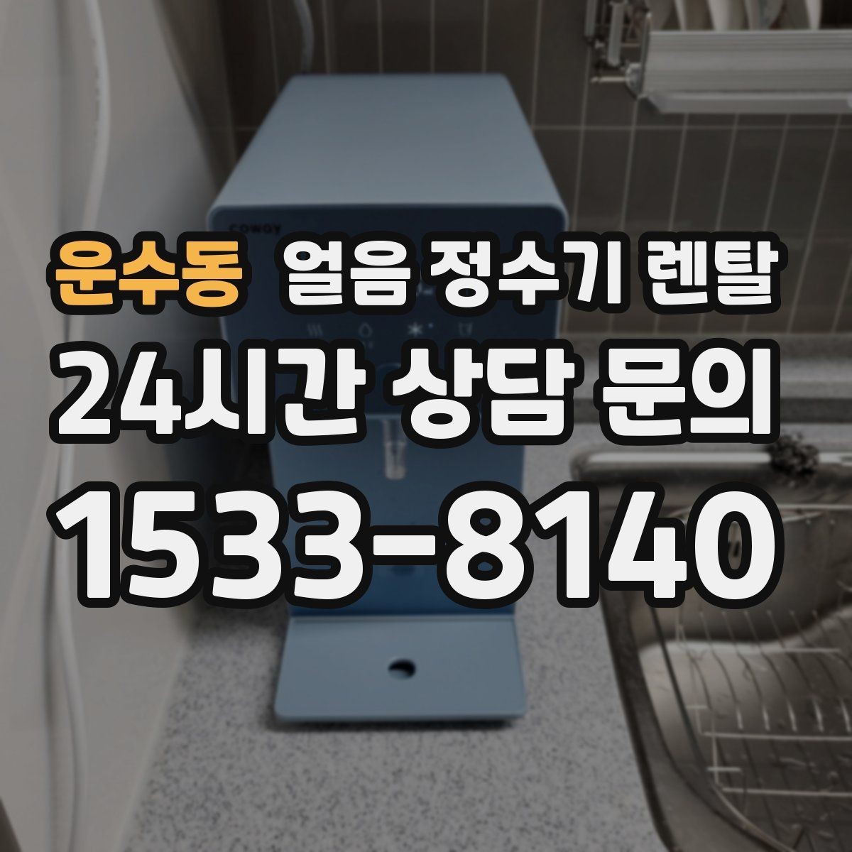 운수동 얼음 정수기 렌탈 프로모션 비교할 때 함정 피하는 방법
