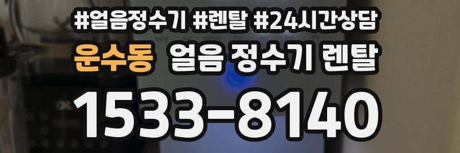 운수동 얼음 정수기 렌탈
