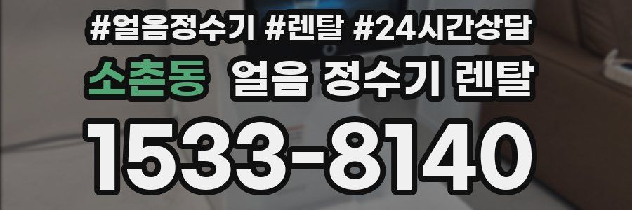 소촌동 얼음 정수기 렌탈