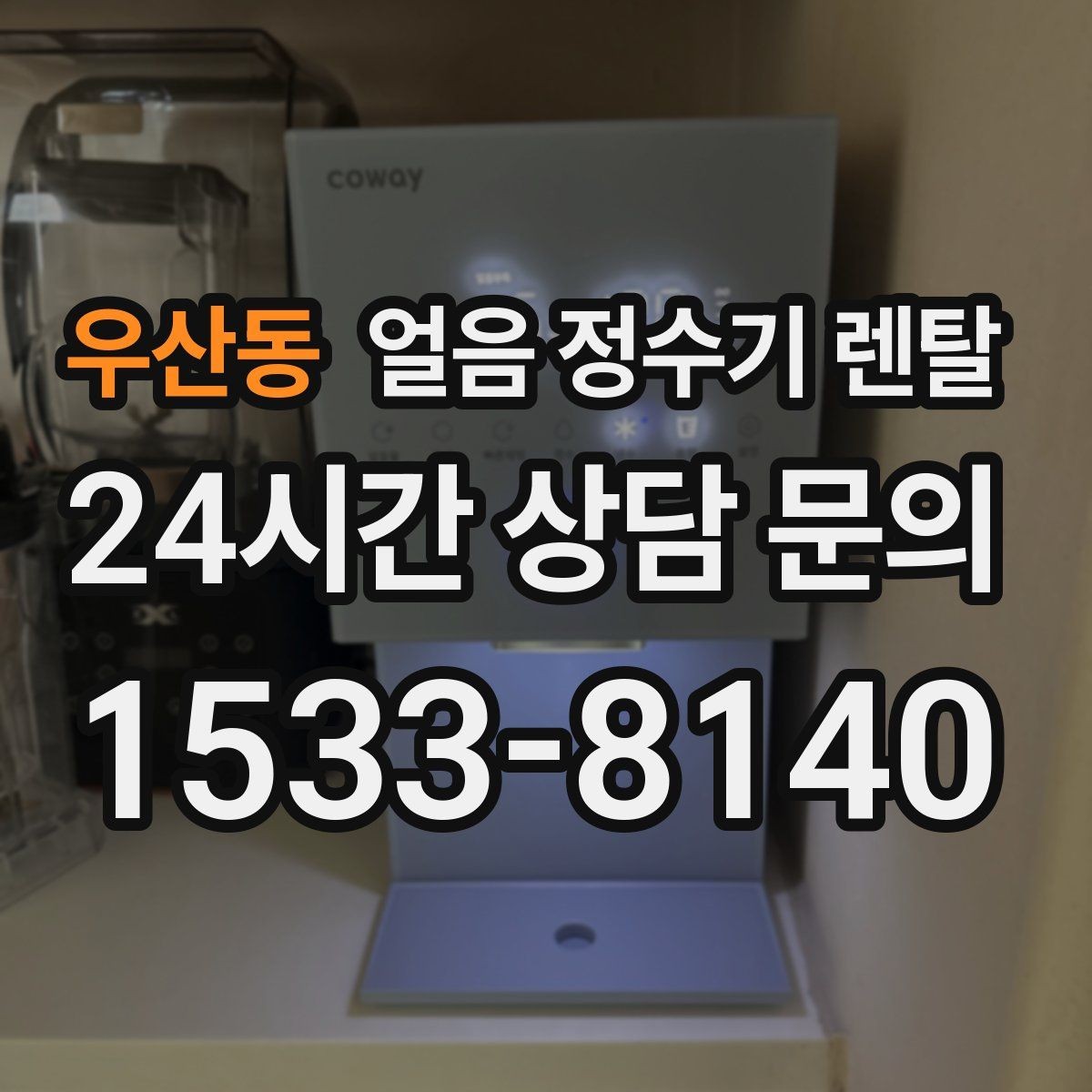 우산동 얼음 정수기 렌탈 밤에는 제빙을 줄이고 싶은 분을 위한 설정
