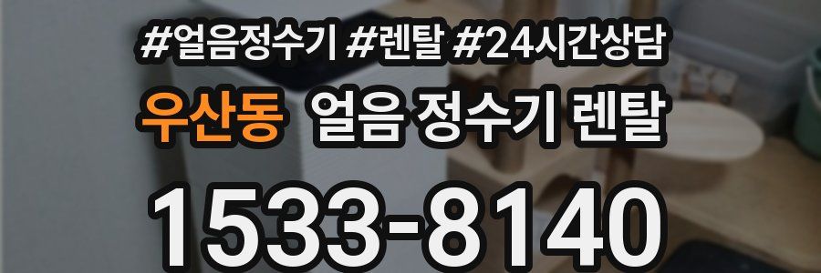 우산동 얼음 정수기 렌탈