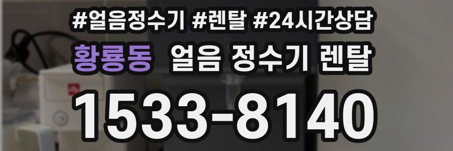 황룡동 얼음 정수기 렌탈
