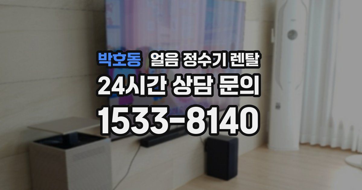 박호동 얼음 정수기 렌탈