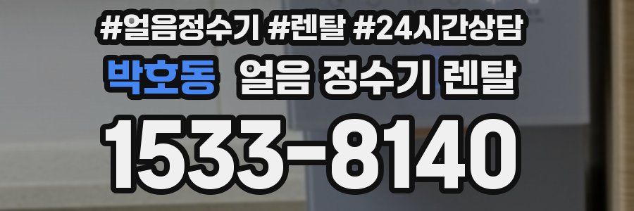 박호동 얼음 정수기 렌탈