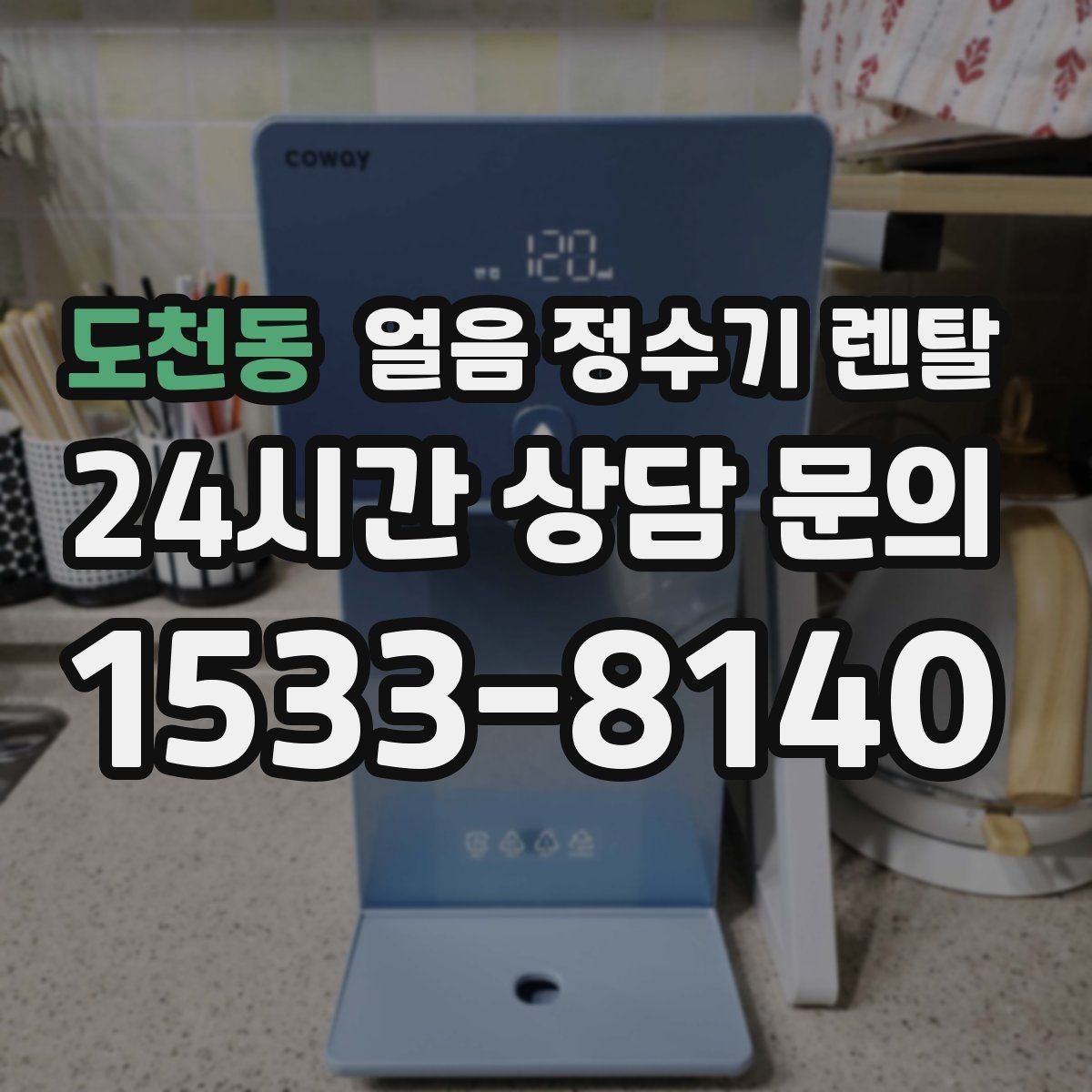 도천동 얼음 정수기 렌탈 초기 얼음은 왜 버려야 할까
