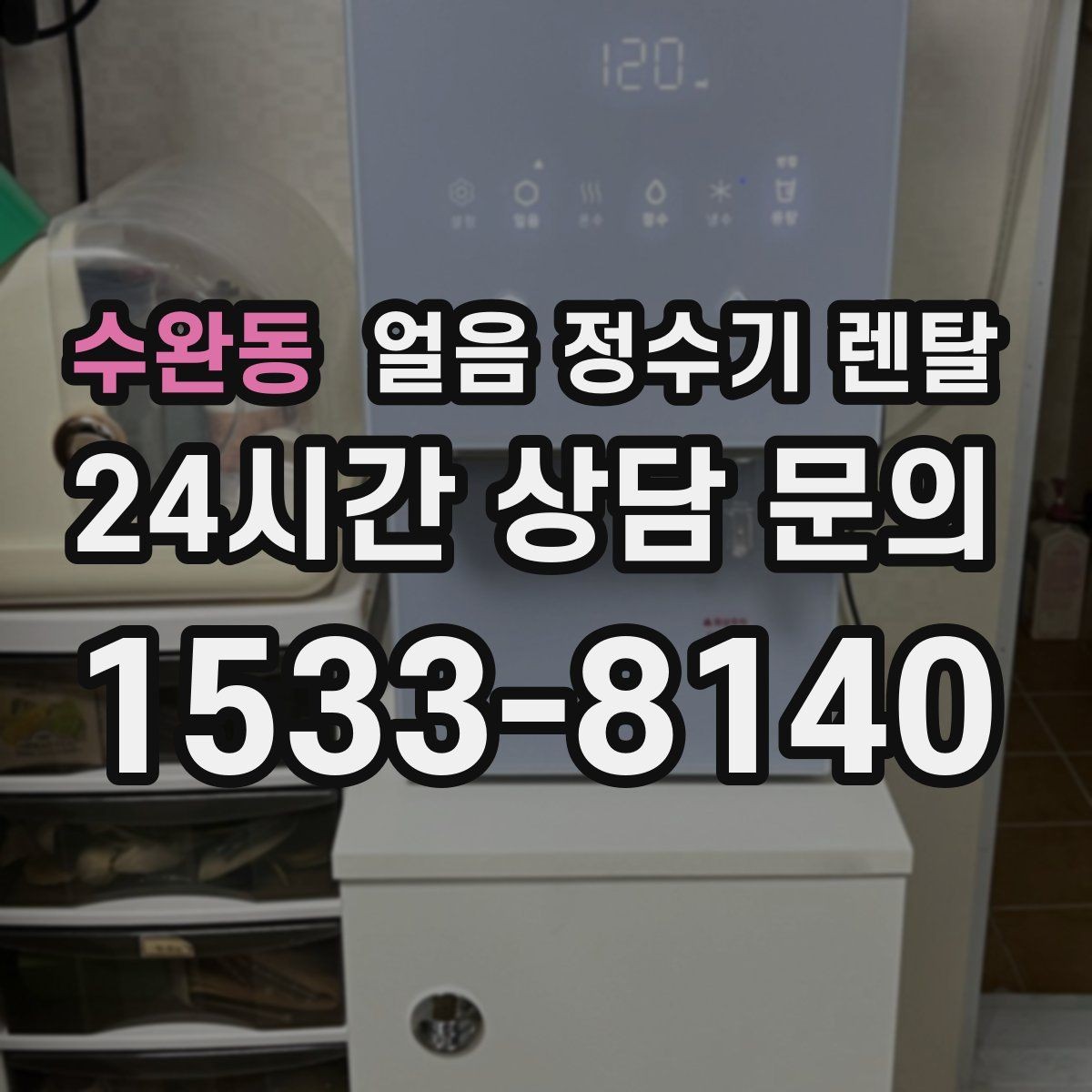 수완동 얼음 정수기 렌탈 결로 성에가 생기는 이유와 해결