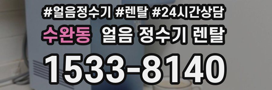 수완동 얼음 정수기 렌탈