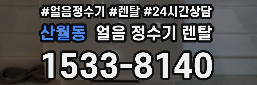 산월동 얼음 정수기 렌탈