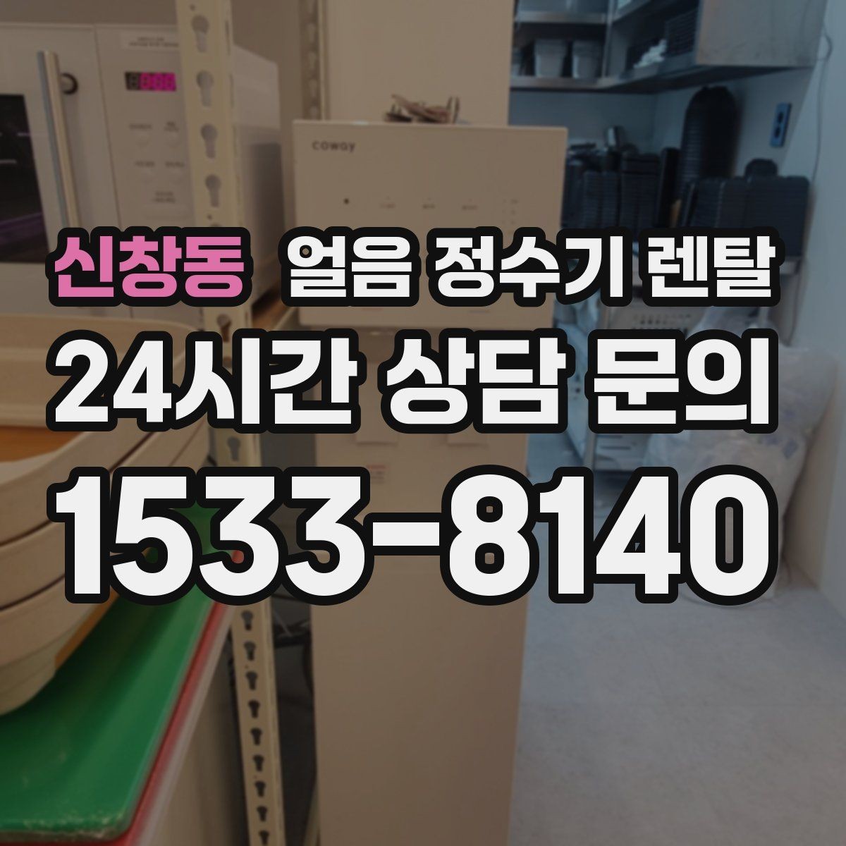 신창동 얼음 정수기 렌탈 얼음+물 한 번에 받는 기능이 편한 이유