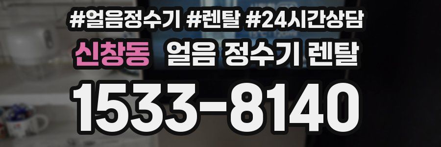 신창동 얼음 정수기 렌탈