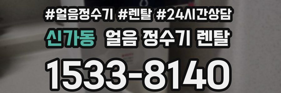 신가동 얼음 정수기 렌탈