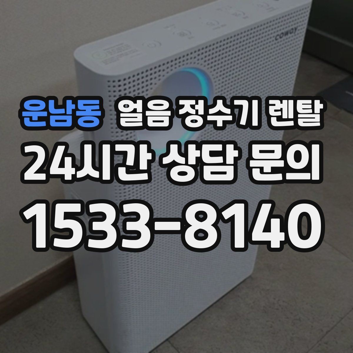 운남동 얼음 정수기 렌탈 얼음 출구가 좁으면 생기는 불편
