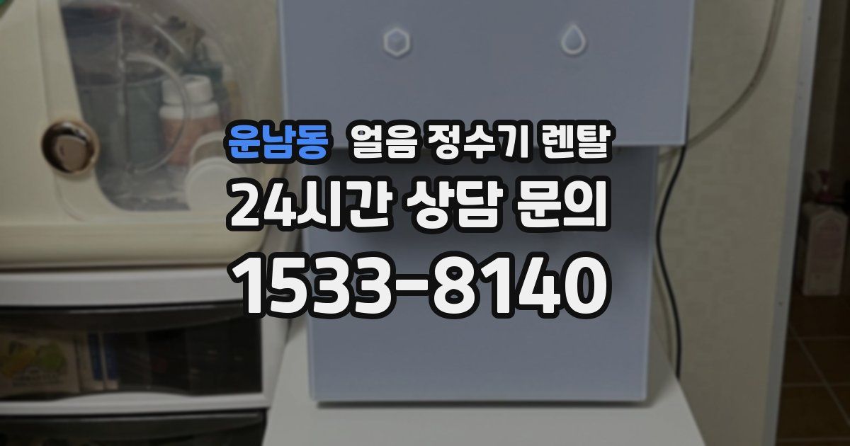 운남동 얼음 정수기 렌탈