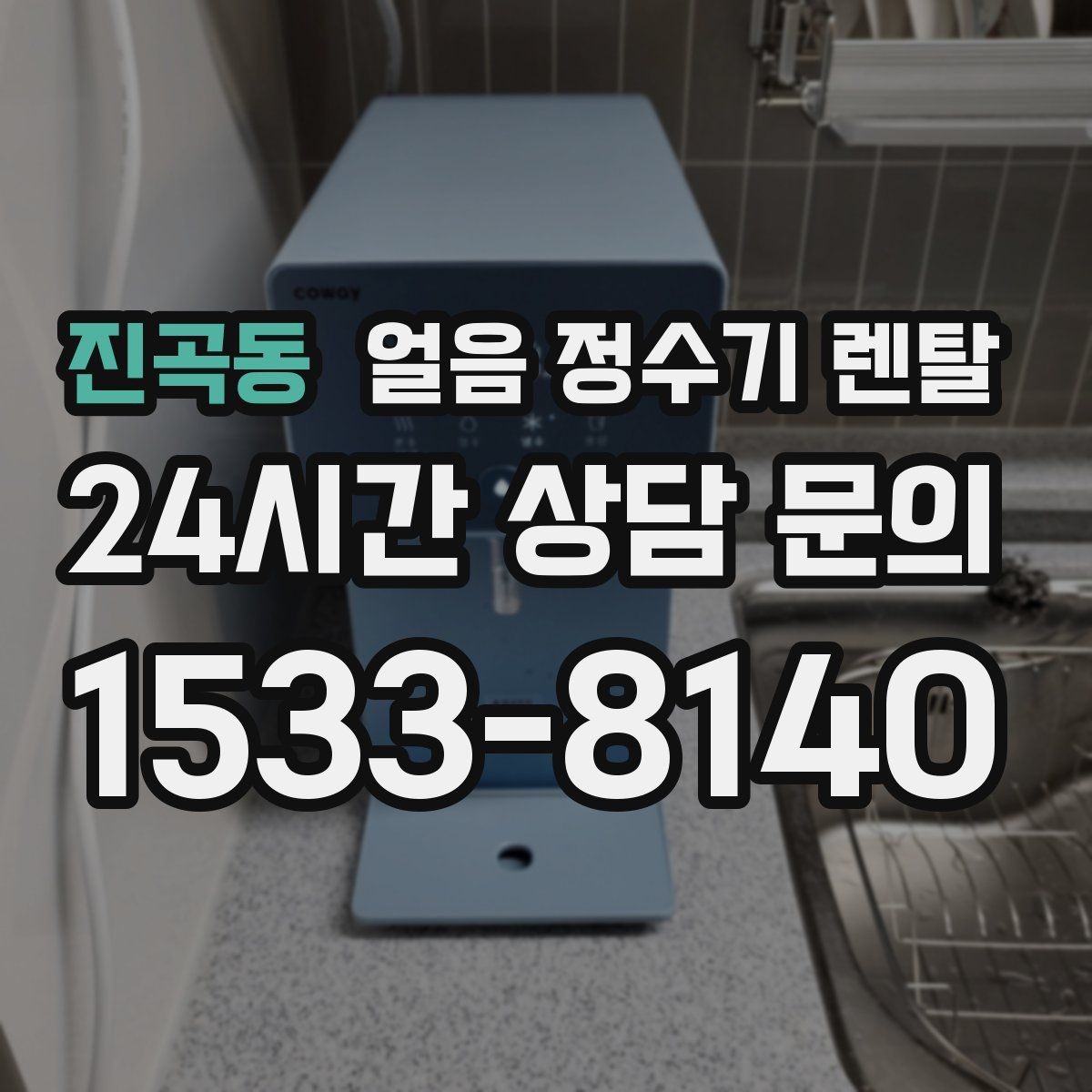 진곡동 얼음 정수기 렌탈 여름철 제빙이 약해질 때 원인 정리