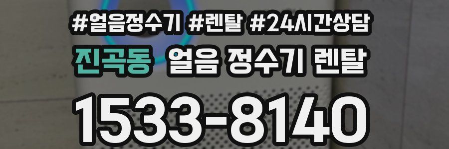 진곡동 얼음 정수기 렌탈