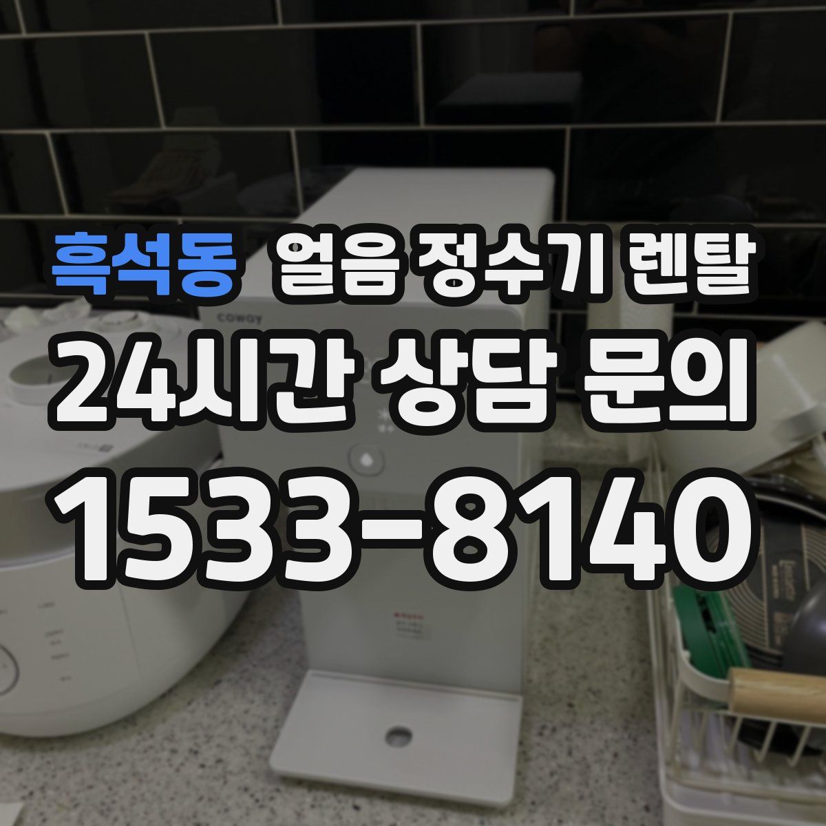 흑석동 얼음 정수기 렌탈