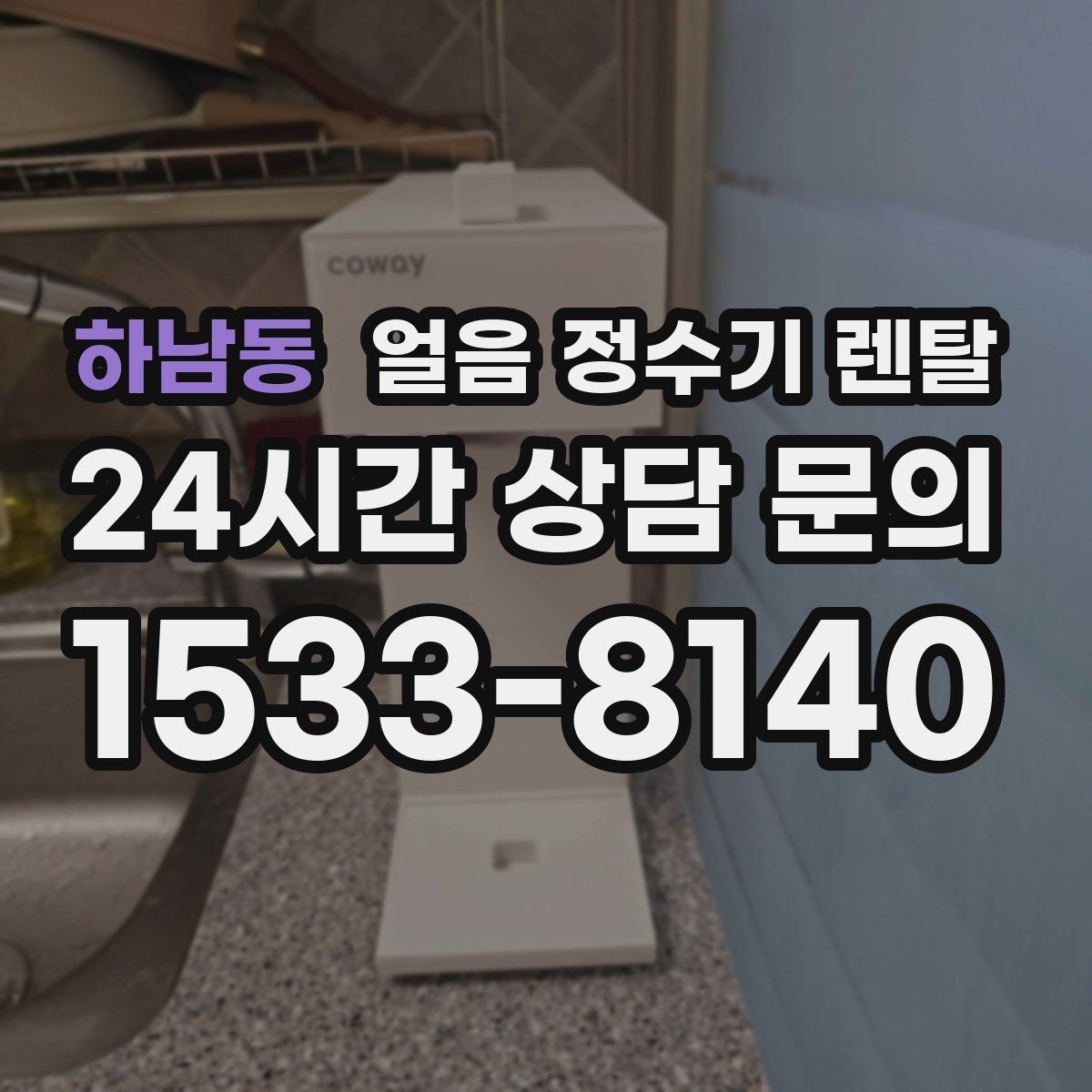 하남동 얼음 정수기 렌탈 얼음+냉수 중심으로 고르는 실전 기준