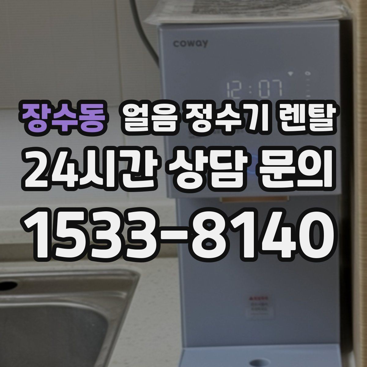 장수동 얼음 정수기 렌탈 위생을 좌우하는 건 제빙부 관리입니다