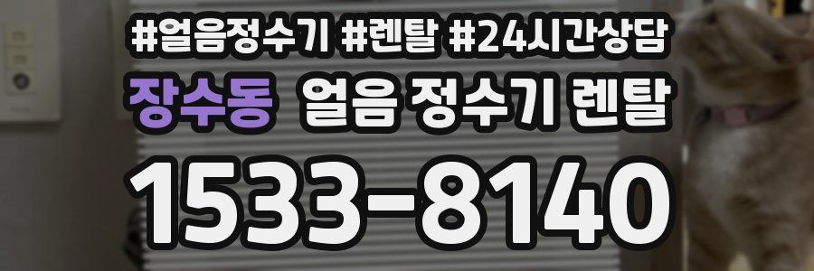 장수동 얼음 정수기 렌탈