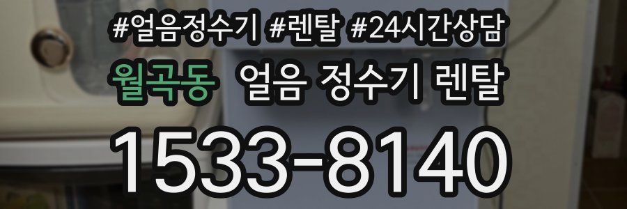 월곡동 얼음 정수기 렌탈