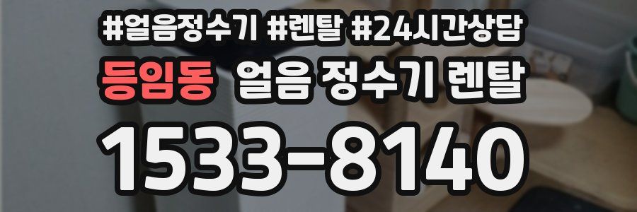 등임동 얼음 정수기 렌탈