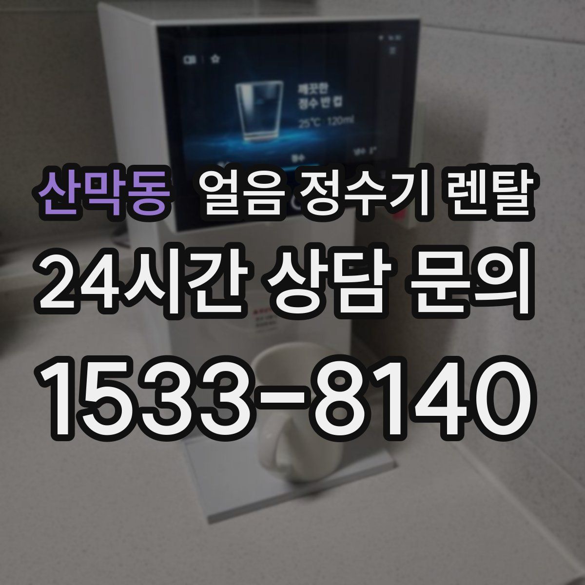 산막동 얼음 정수기 렌탈