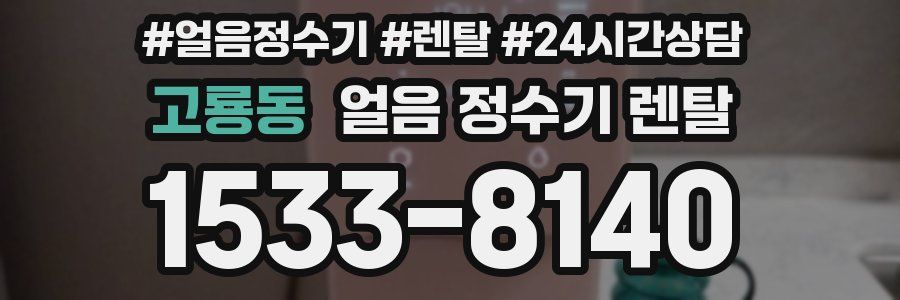 고룡동 얼음 정수기 렌탈