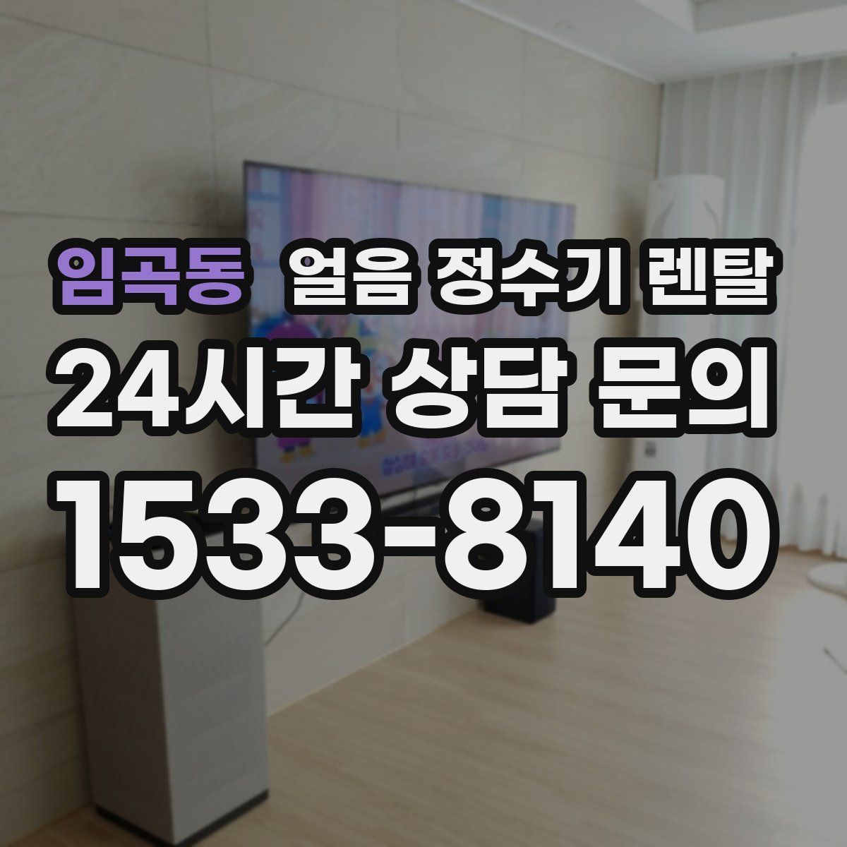 임곡동 얼음 정수기 렌탈