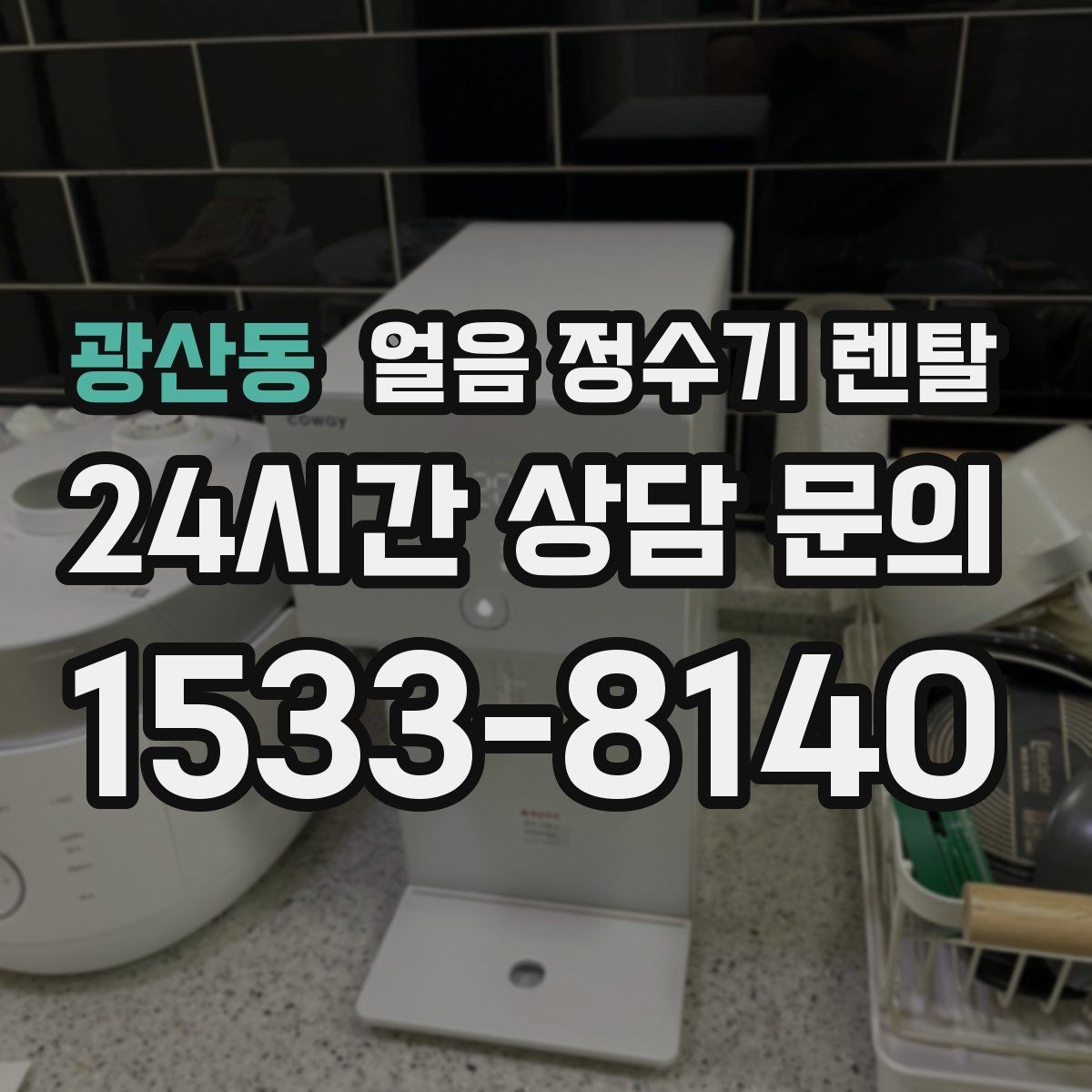 광산동 얼음 정수기 렌탈 다인원 가정은 저장량이 중요한 이유
