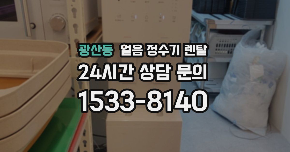 광산동 얼음 정수기 렌탈