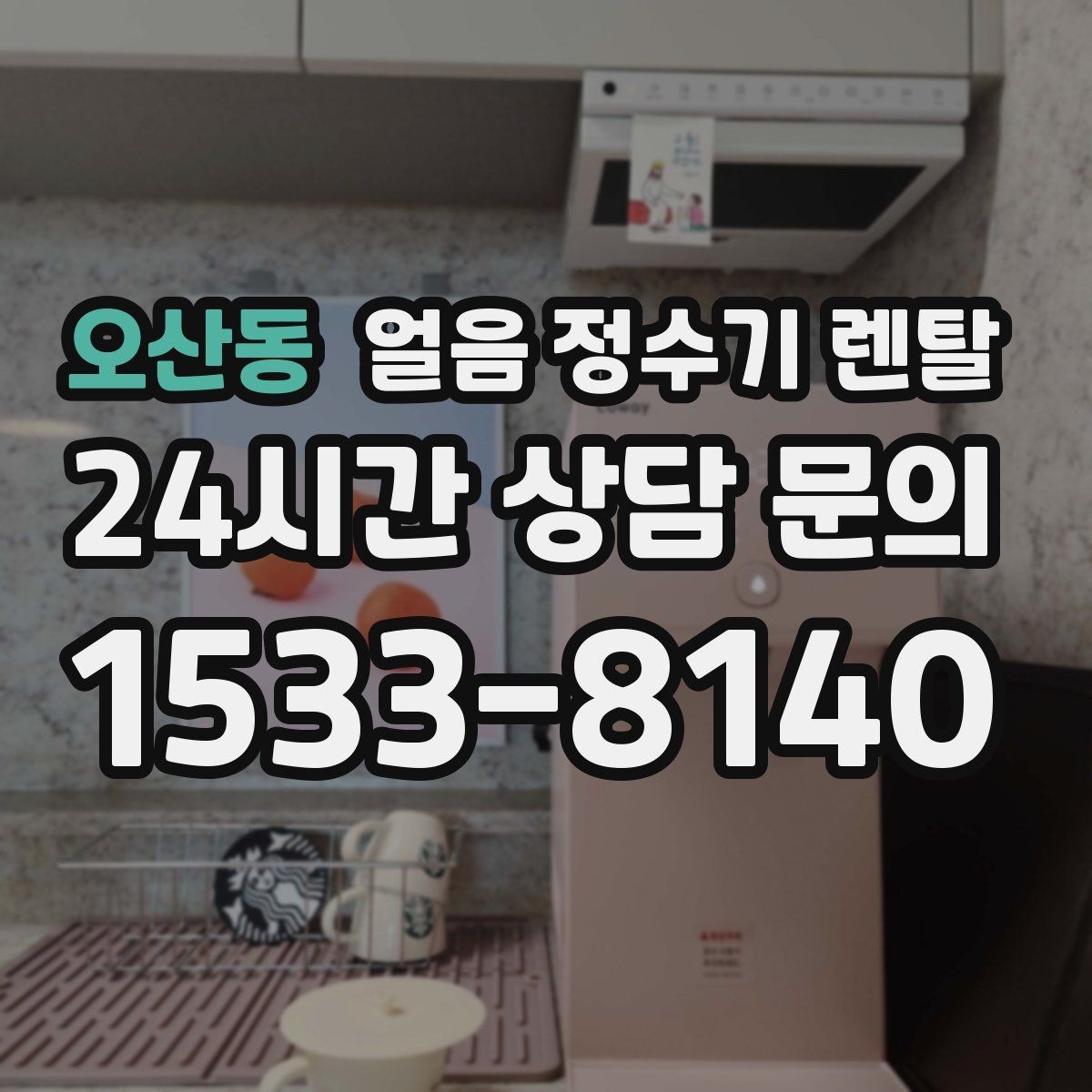 오산동 얼음 정수기 렌탈 초기 얼음은 버려야 하는 이유