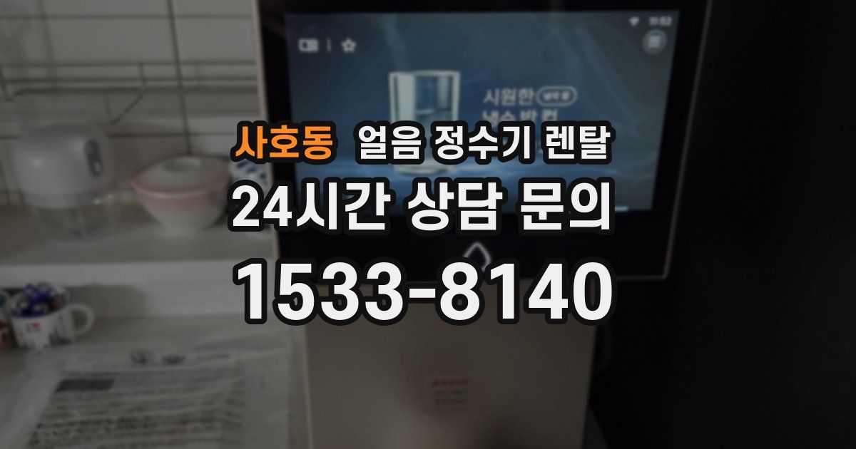 사호동 얼음 정수기 렌탈