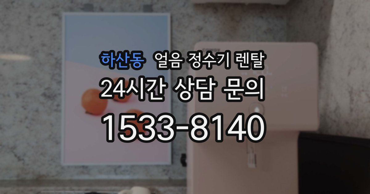 하산동 얼음 정수기 렌탈