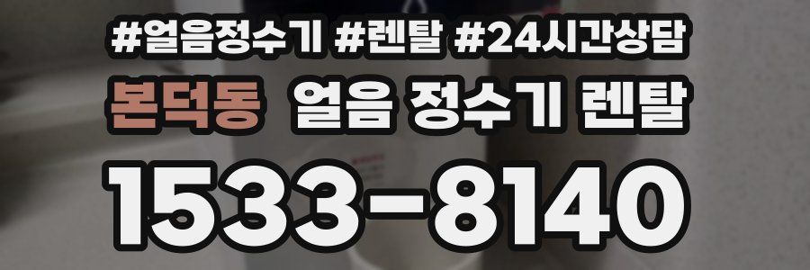 본덕동 얼음 정수기 렌탈