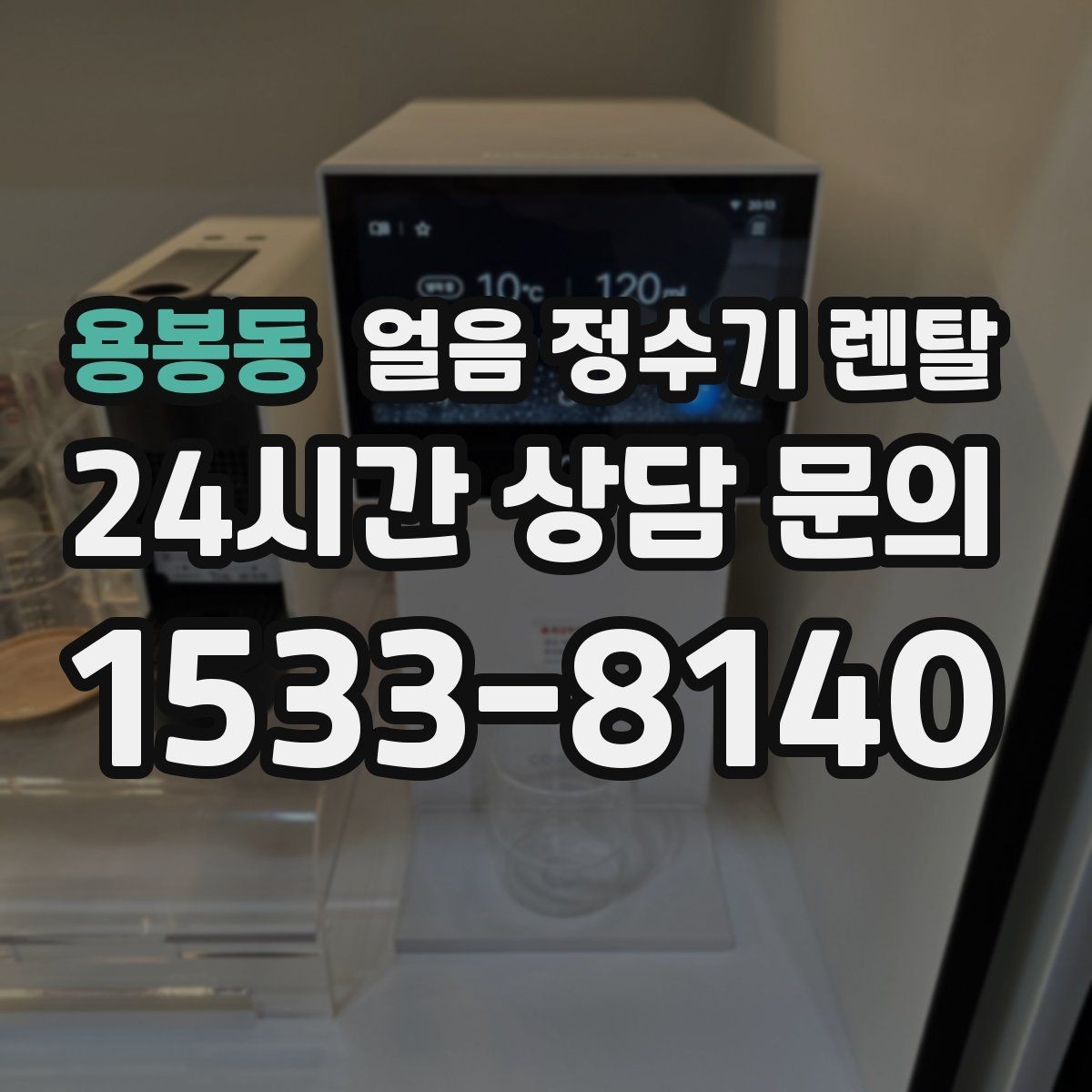 용봉동 얼음 정수기 렌탈 얼음+물 한 번에 받는 기능이 편한 이유