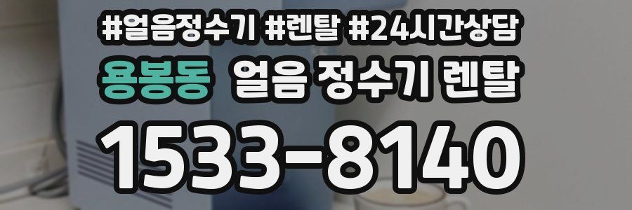 용봉동 얼음 정수기 렌탈