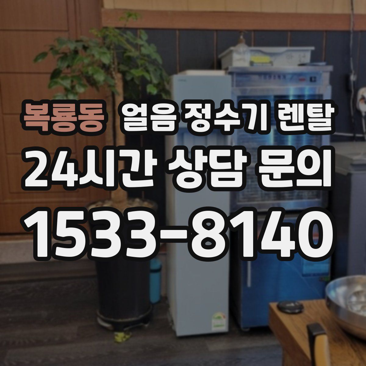 복룡동 얼음 정수기 렌탈