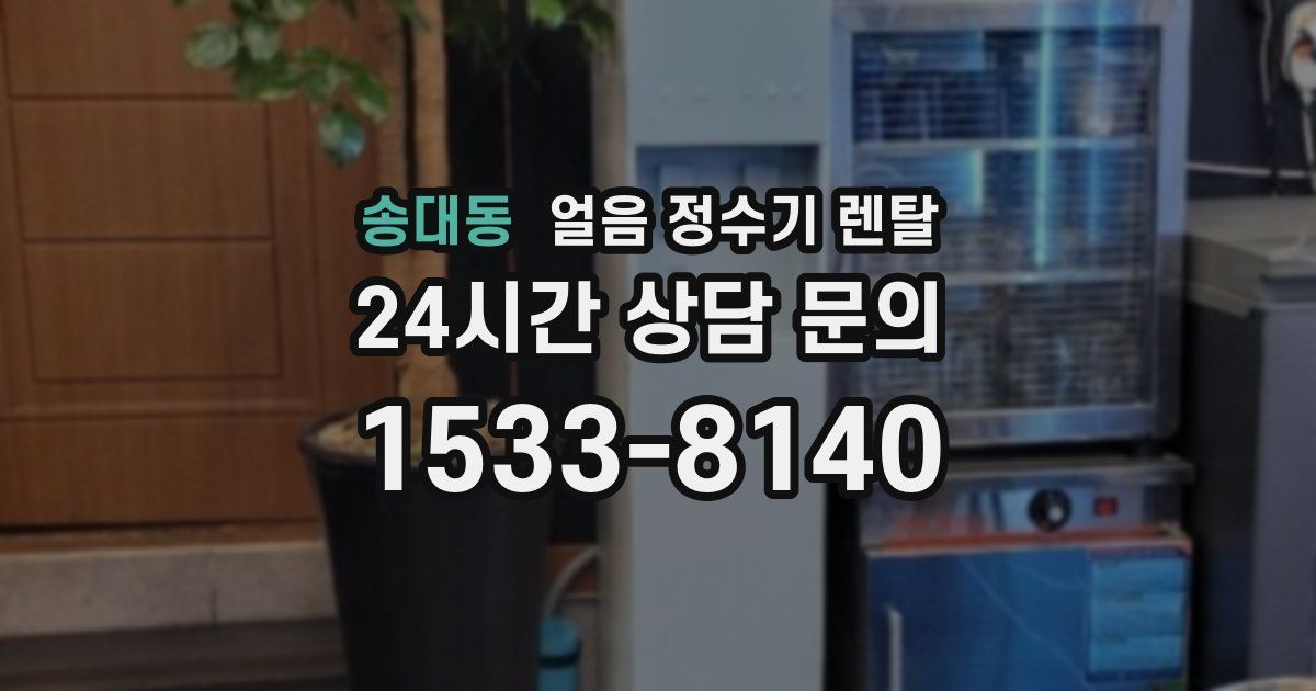 송대동 얼음 정수기 렌탈