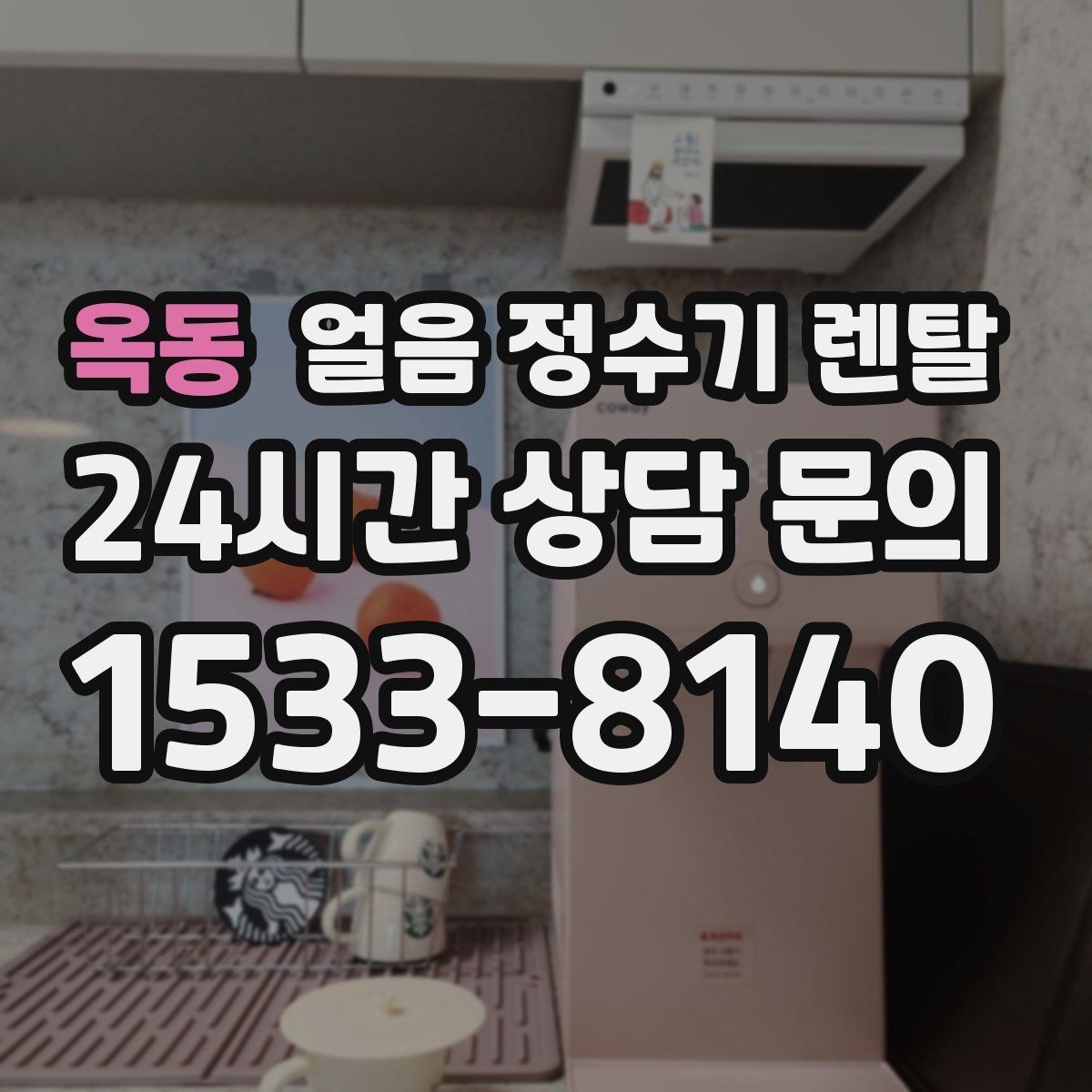옥동 얼음 정수기 렌탈 전기요금이 걱정되면 보는 절전 기능