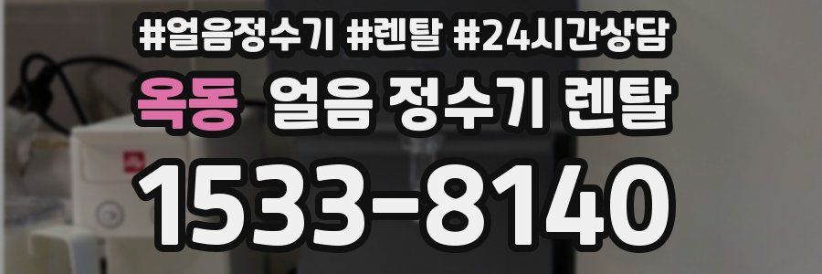 옥동 얼음 정수기 렌탈