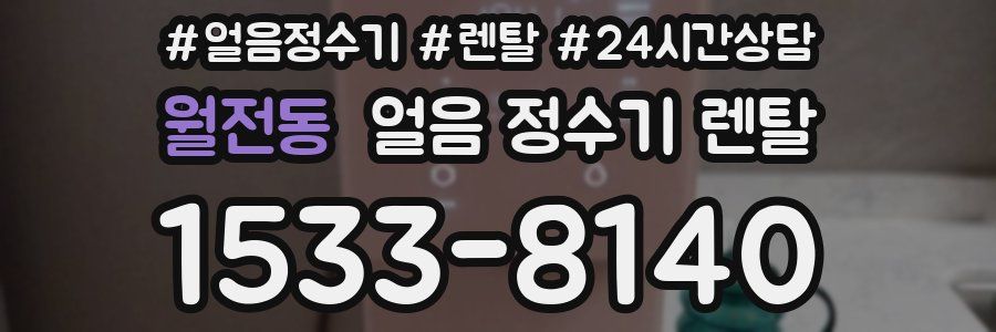 월전동 얼음 정수기 렌탈