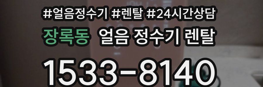 장록동 얼음 정수기 렌탈